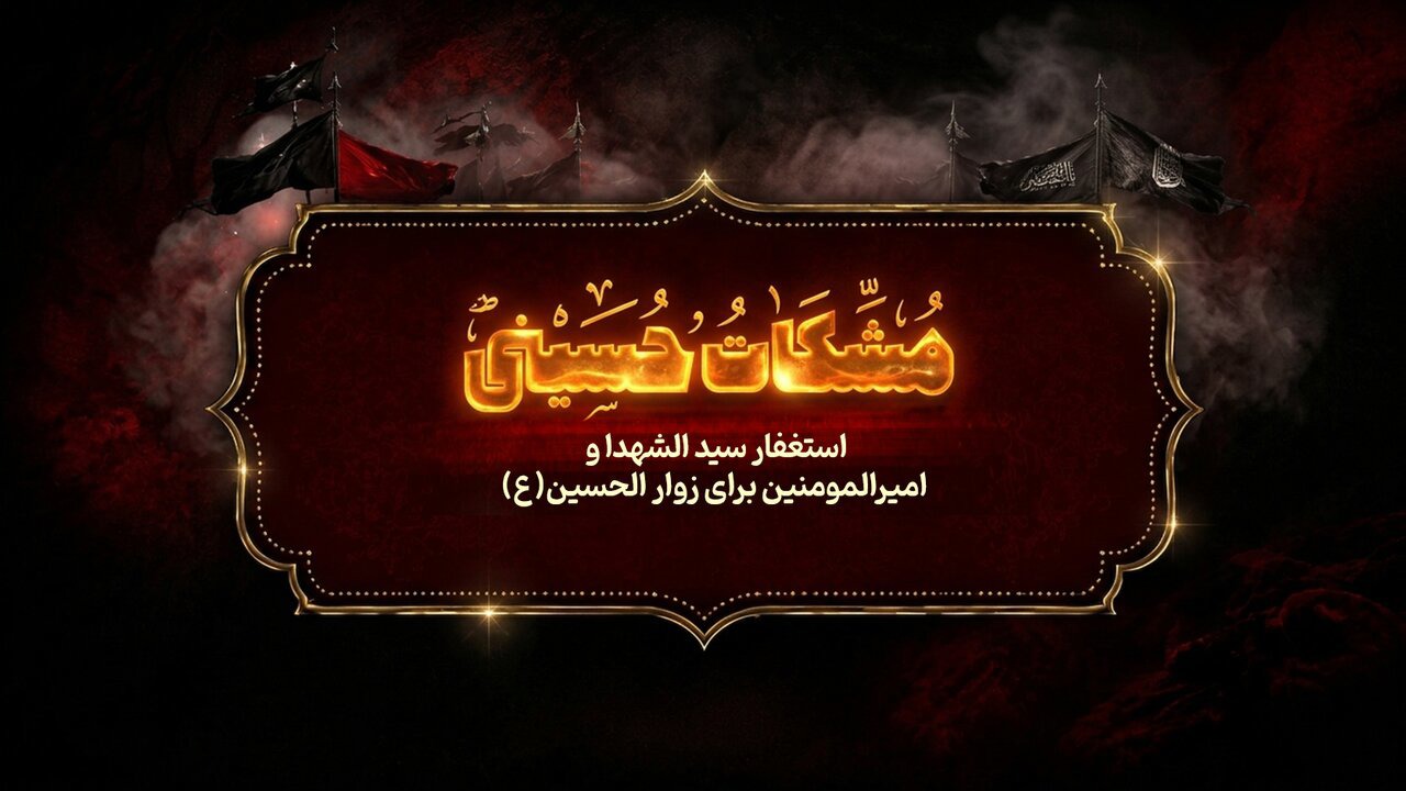 مشکات حسینی؛ استغفار سیدالشهدا(ع) بر زوار الحسین(ع)