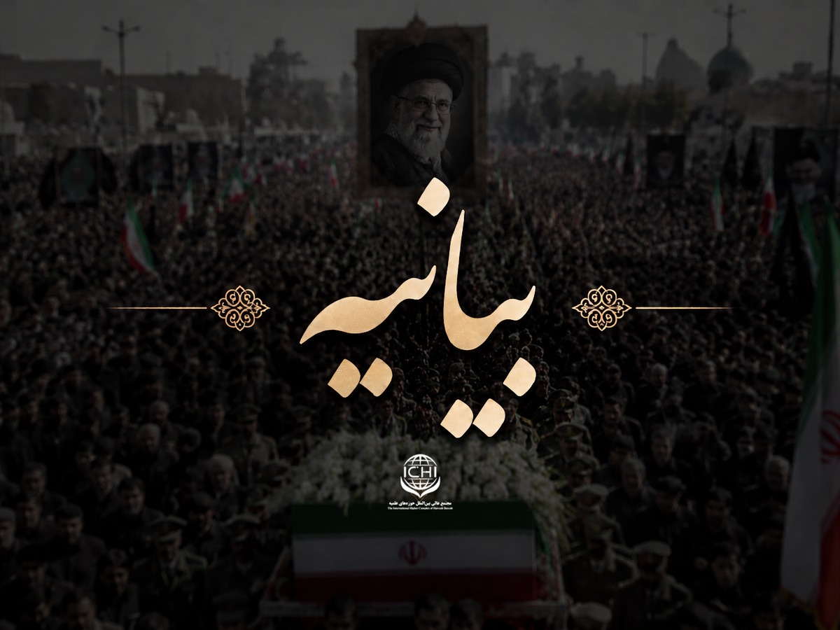 بیانیه مجمع عالی بین‌المللی به مناسبت تشییع قائد شهید