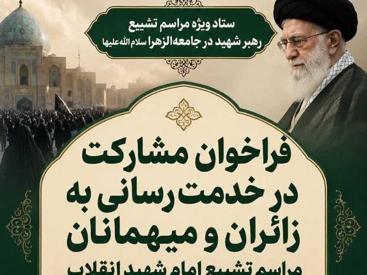فراخوان جامعه الزهرا برای مشارکت در خدمت‌رسانی در مراسم تشییع امام شهید انقلاب