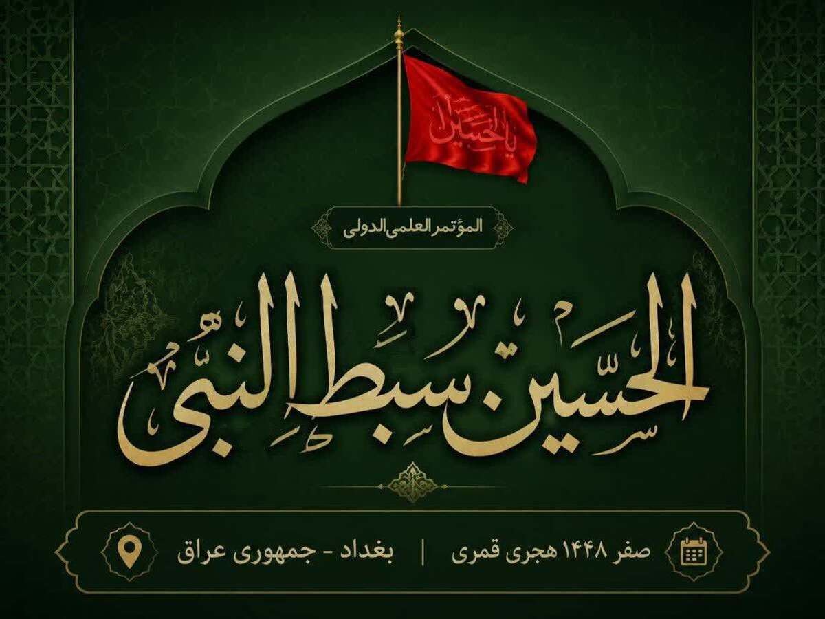 فراخوان همایش بین‌المللی «الحسین سبط النبی؛ سیره، اندیشه و حماسه حسینی»