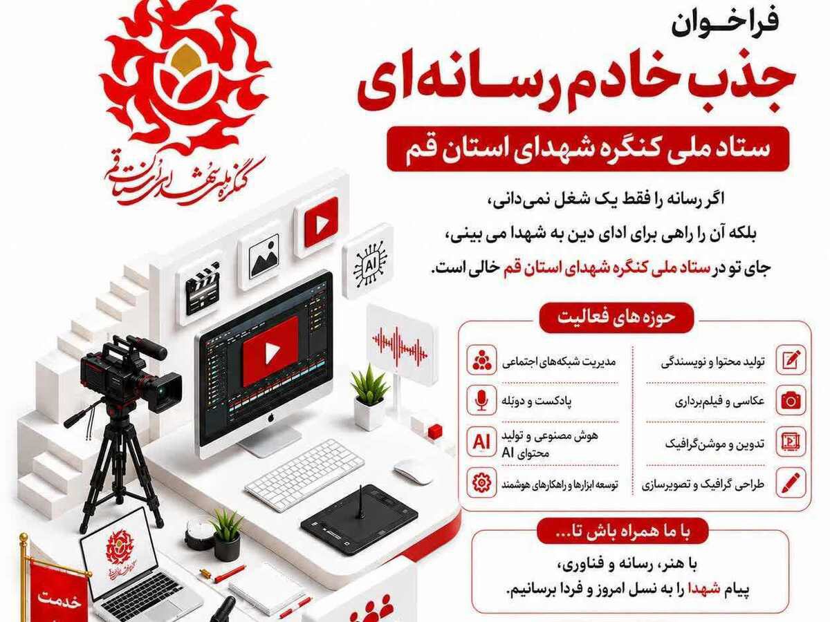فراخوان بزرگ جذب «خادم رسانه‌ای» در ستاد کنگره شهدای استان قم آغاز شد + لینک