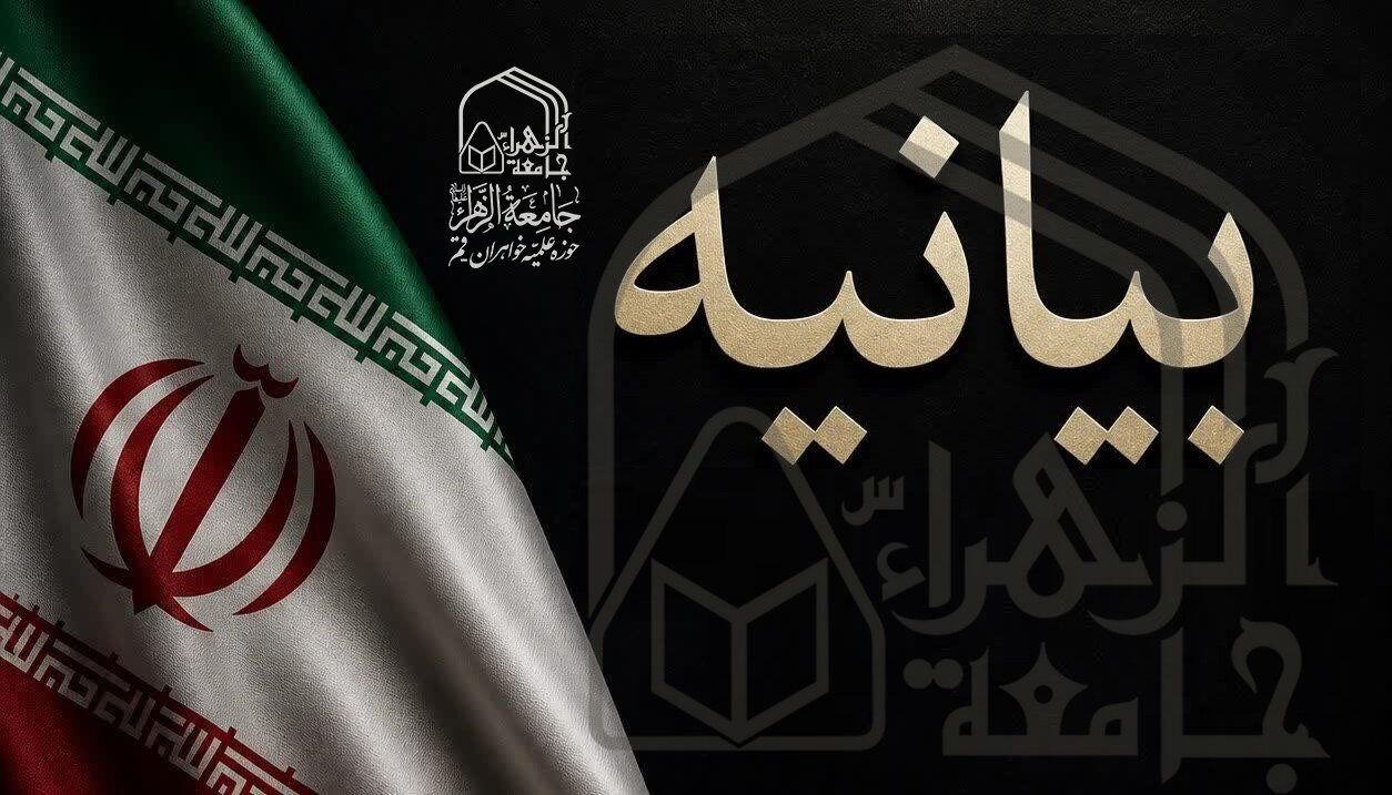 بیانیه جامعه الزهرا(س) در حمایت از پیام راهبردی رهبر معظم انقلاب اسلامی