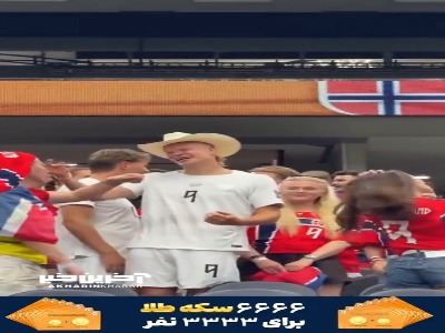 هالند به همراه خانواده و دوستانش بعد از برد ساحل عاج!