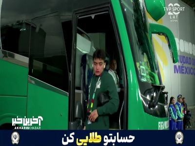 تصاویری از ورود بازیکنان دو تیم اکوادور و مکزیک به استادیوم آزتکا