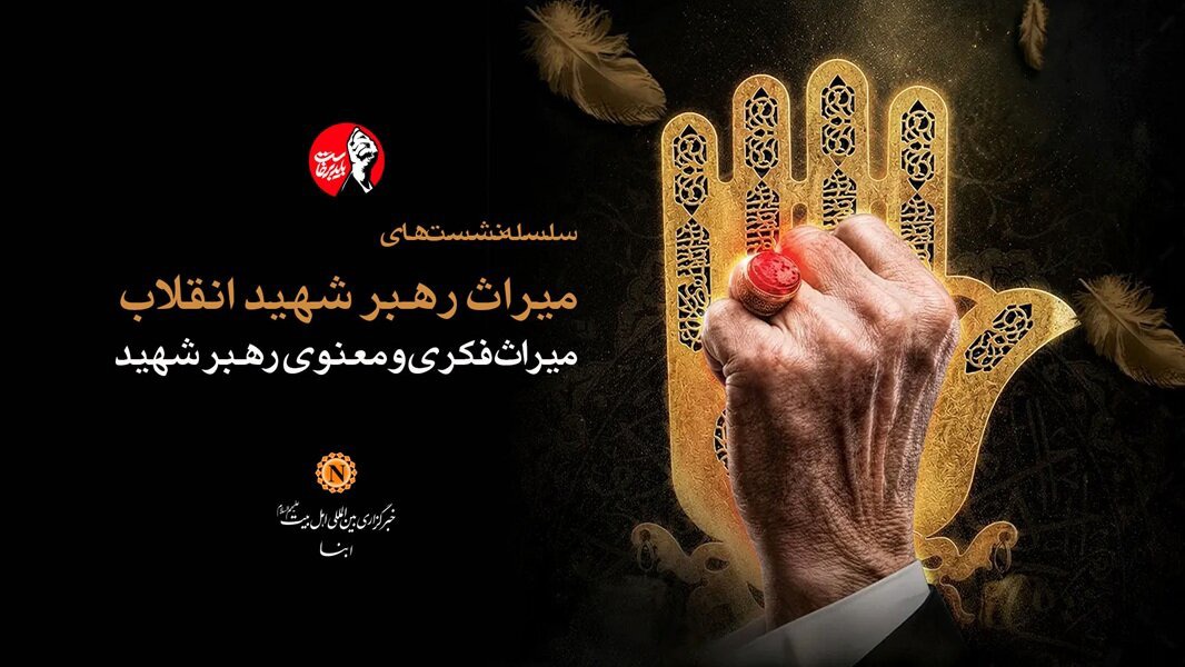 نشست ویژه «میراث فکری و معنوی رهبر شهید امت» در خبرگزاری ابنا برگزار می‌شود + پوستر