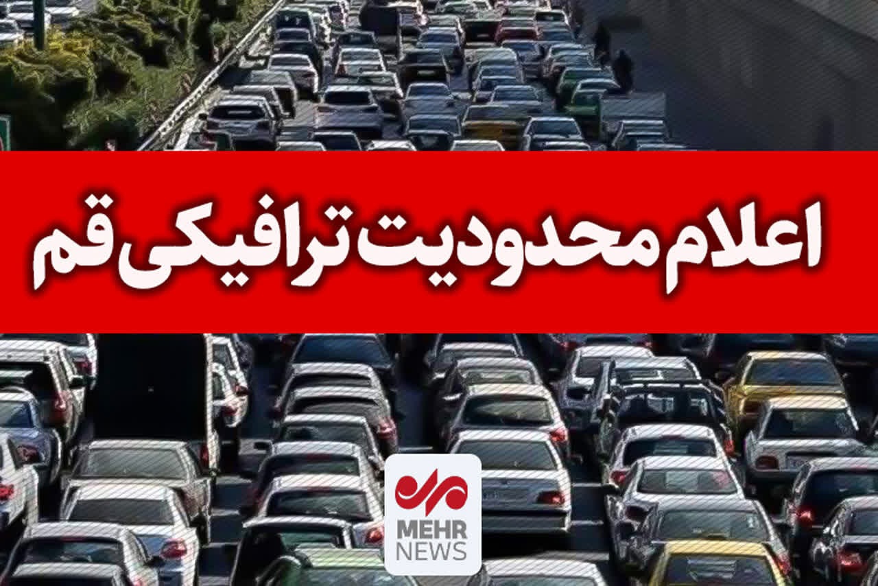 طرح ویژه تردد و پارک خودرو در روز مراسم تشییع قائد شهید در قم اعلام شد