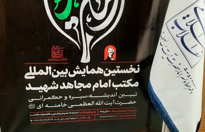 نخستین همایش بین‌المللی «مکتب امام مجاهد شهید» برگزار می‌شود
