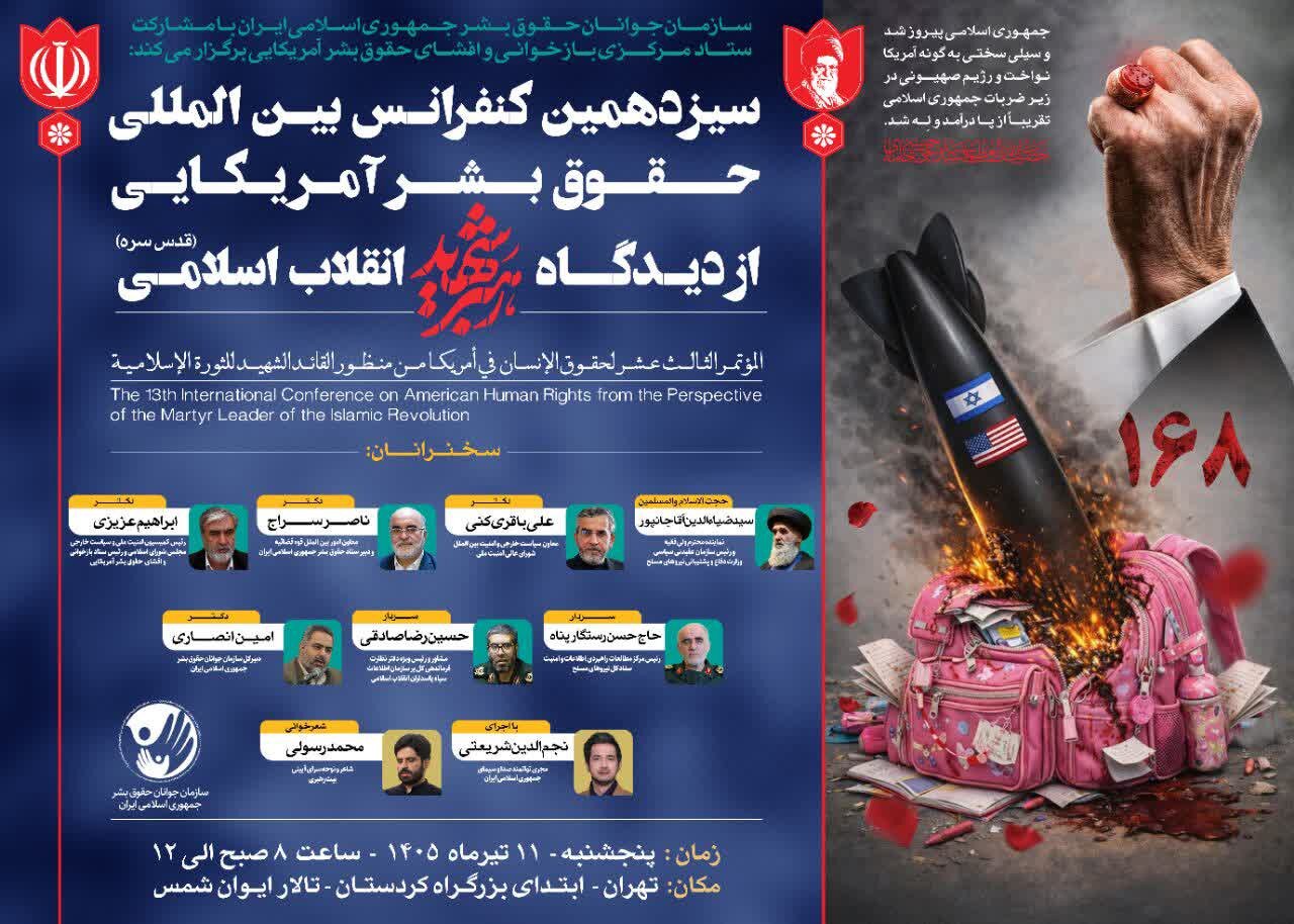 سیزدهمین کنفرانس بین‌المللی «حقوق بشر آمریکایی از دیدگاه رهبر شهید انقلاب» برگزار می‌شود