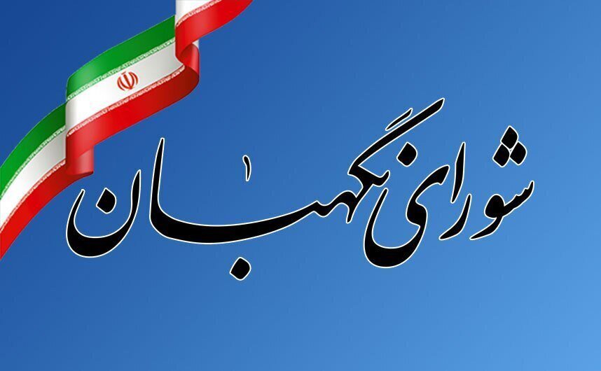 شورای نگهبان: حضور حداکثری در تشییع پیکر رهبر شهید انقلاب نمادی از اقتدار ایران است