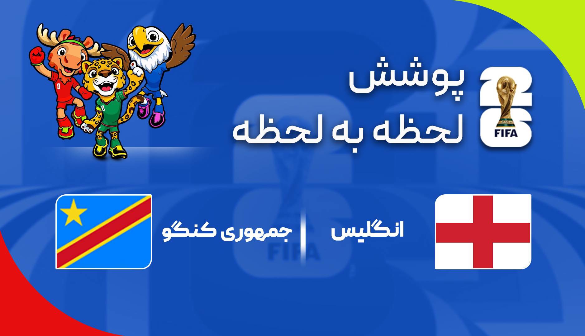 گزارش زنده: انگلیس ۰ - ۰ کنگو