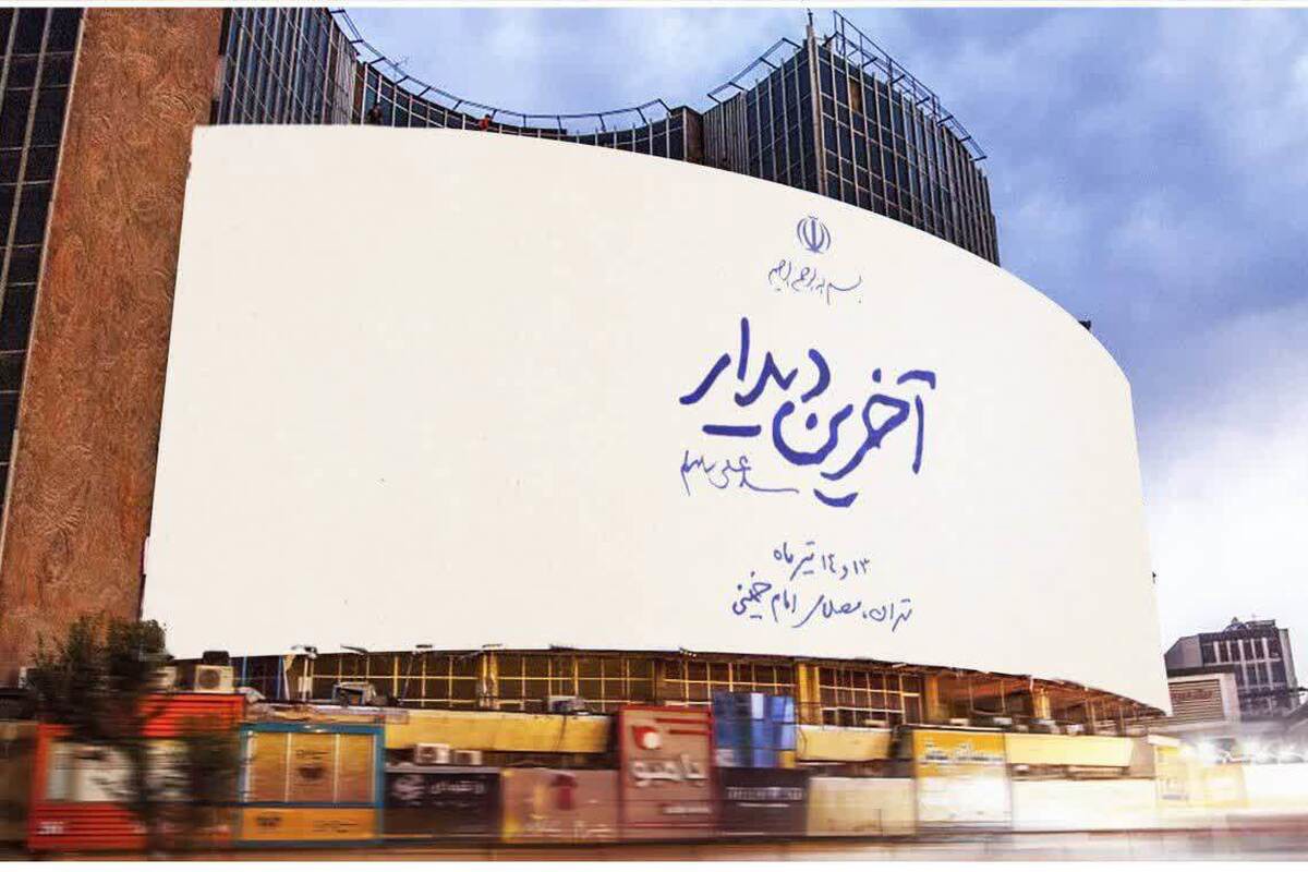 رونمایی از دیوارنگاره «آخرین دیدار» در میدان ولیعصر همزمان با بدرقه رهبر شهید انقلاب