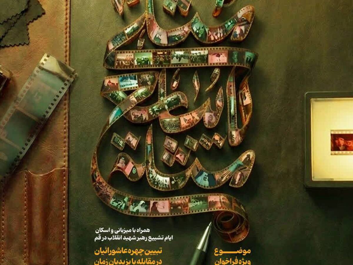 فراخوان تولید آثار صوتی و تصویری ویژه ایام تشییع رهبر انقلاب منتشر شد