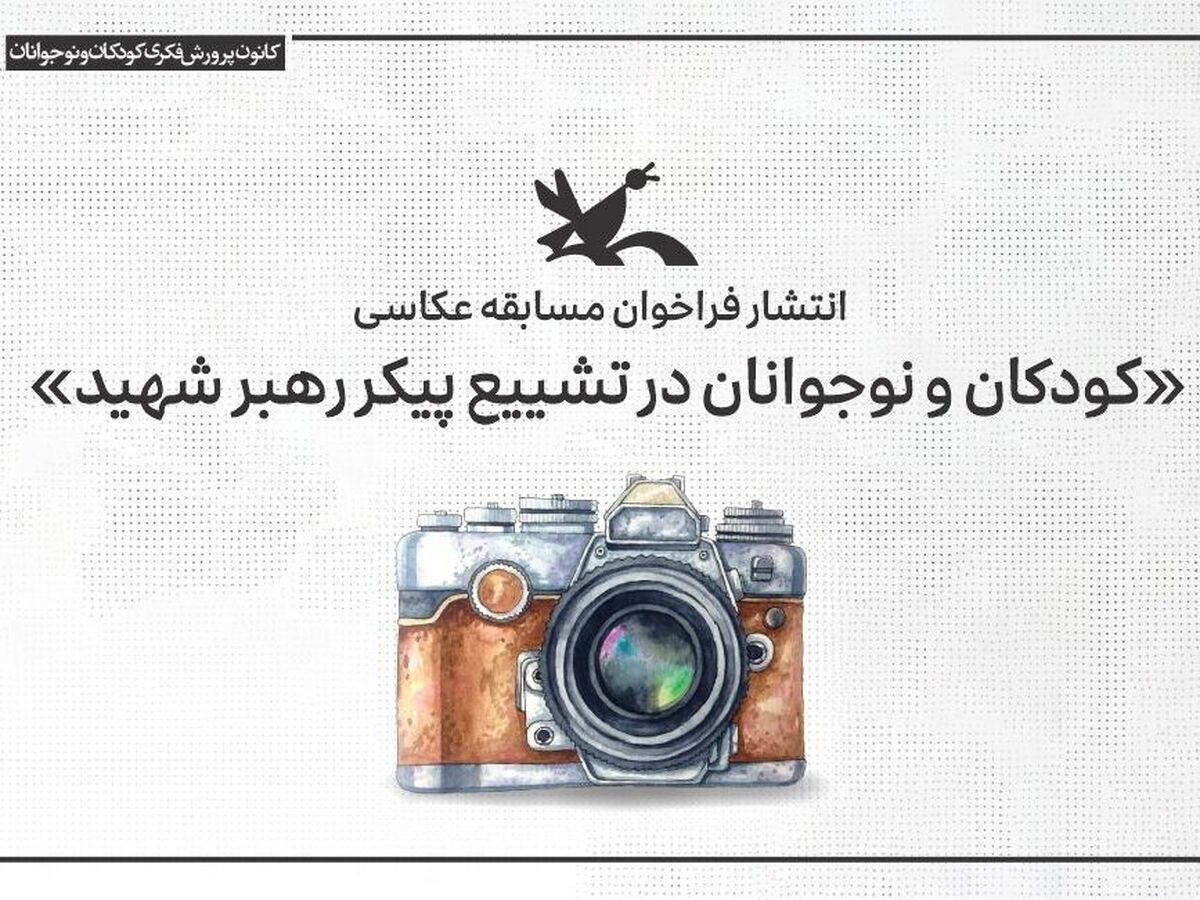 انتشار فراخوان مسابقه عکاسی «کودکان و نوجوانان در تشییع پیکر رهبر شهید»