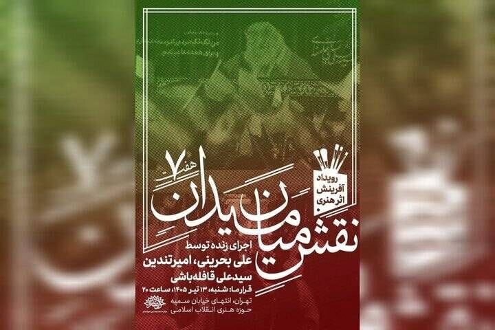 موضوع عروج رهبر شهید در هفتمین رویداد «نقش میان میدان»