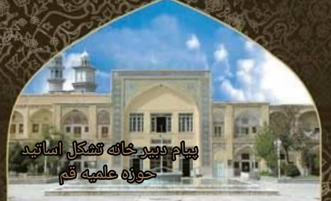 دعوت اساتید حوزه علمیه قم از مردم برای شرکت در مراسم تشییع آقای شهید ایران