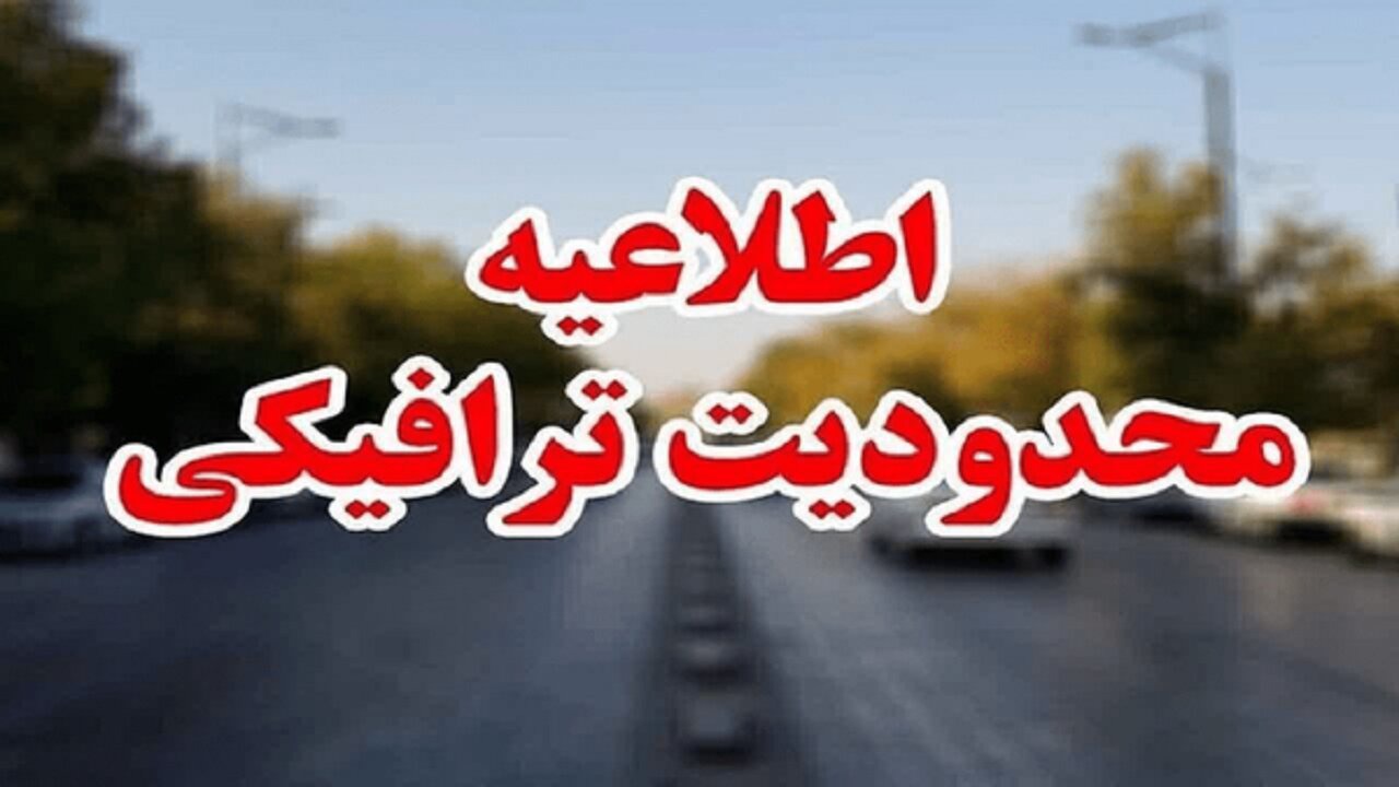 محدودیت‌های ترافیکی شهر قم در مراسم وداع و تشییع رهبر انقلاب