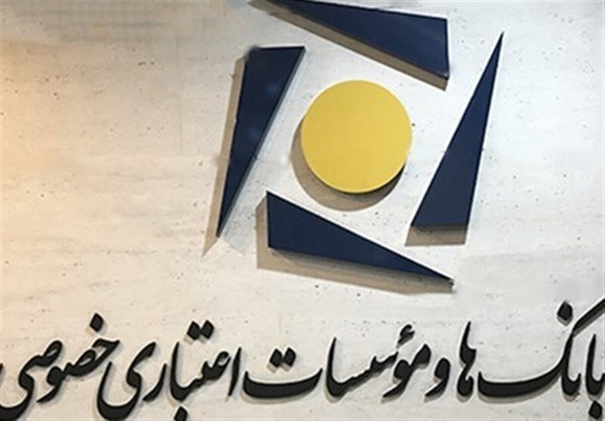 اعلام نحوه فعالیت شعب بانک‌های خصوصی در روزهای ۱۴ تا ۱۶ تیرماه