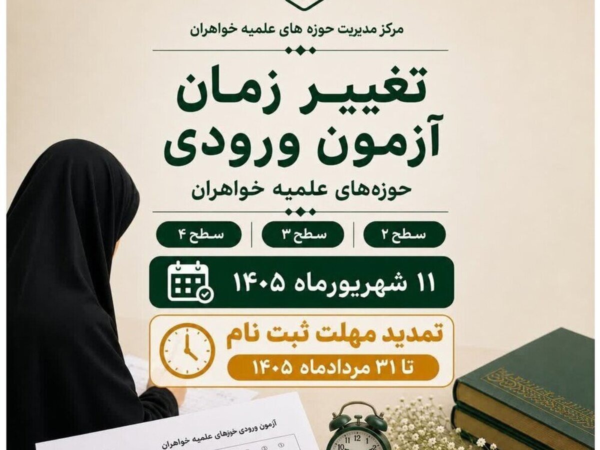 تغییر زمان آزمون ورودی حوزه‌های علمیه خواهران