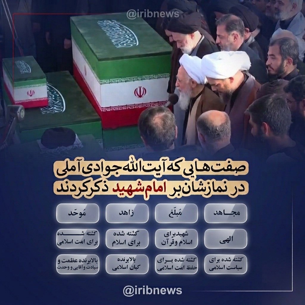 آیت الله جوادی آملی چه صفت‌های در نمازشان بر امام شهید ذکر کردند؟