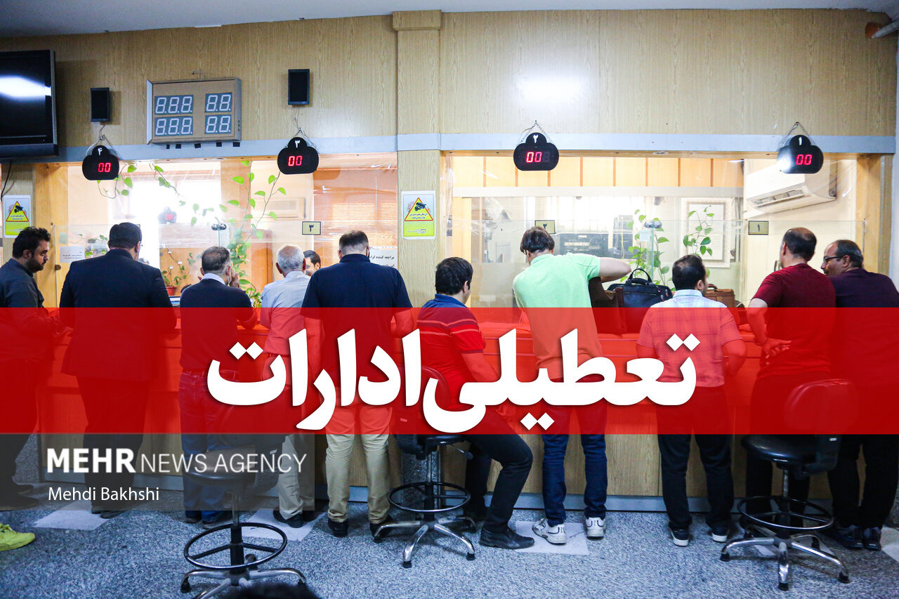 ادارات دولتی قم چهارشنبه ۱۷ تیر ۱۴۰۵ تعطیل خواهند بود
