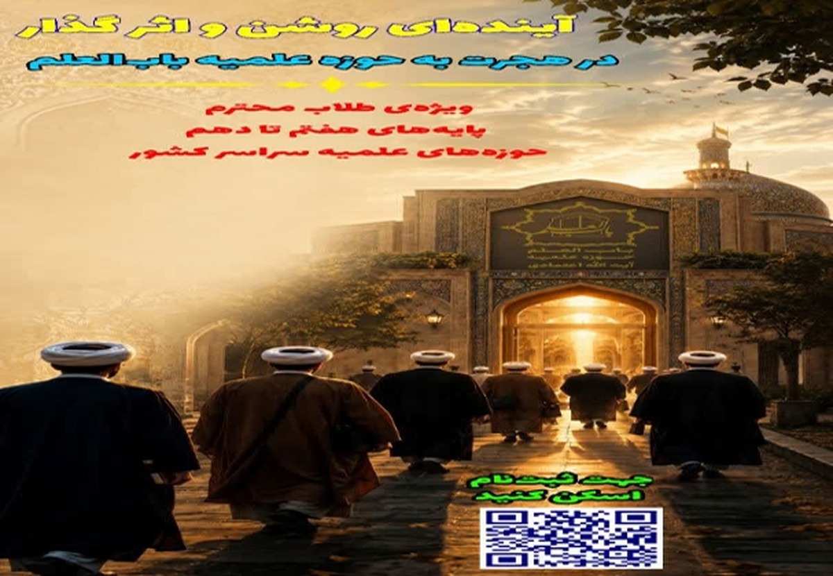 پذیرش طلبه پایه هفتم تا دهم در مدرسه علمیه باب‌العلم اسلامی کاشان