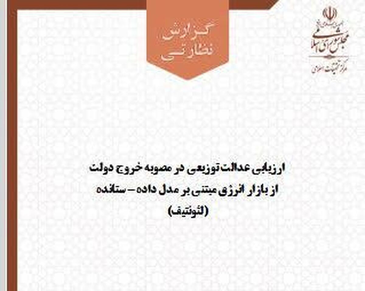 گزارش «عدالت توزیعی در مصوبه خروج دولت از بازار انرژی مبتنی بر مدل داده – ستانده» منتشر شد