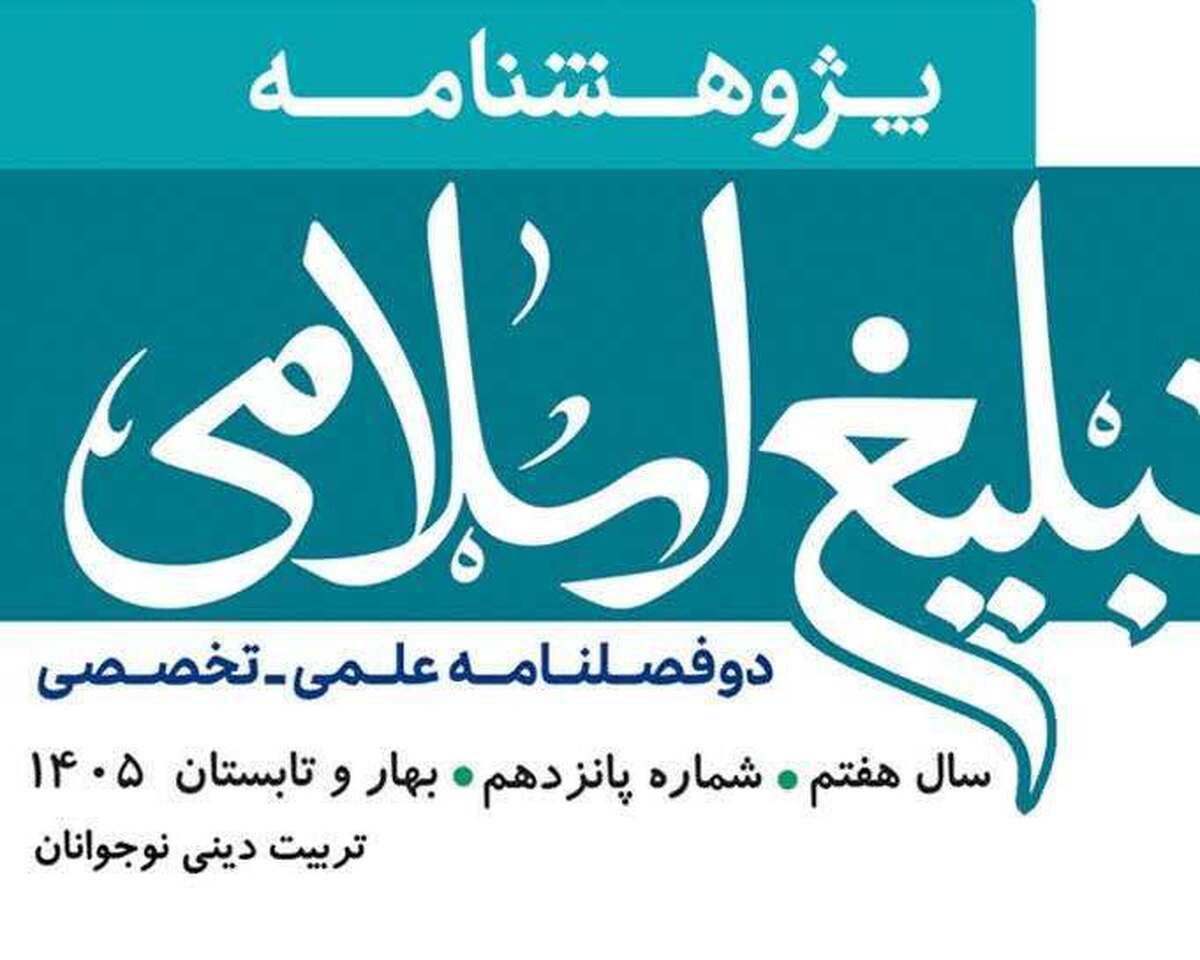 شماره ۱۵ پژوهشنامه تبلیغ اسلامی منتشر شد + دانلود