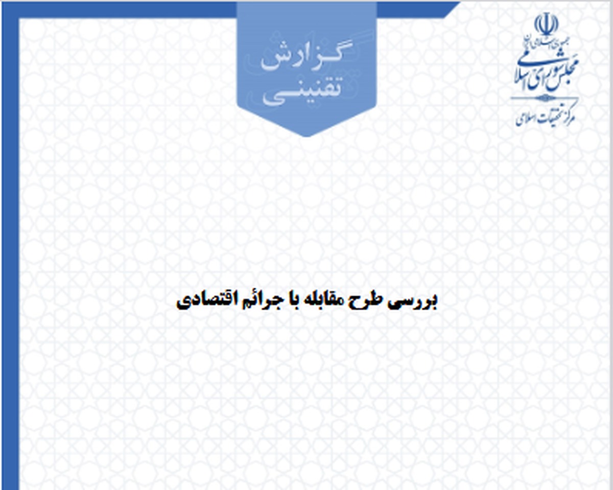 «طرح مقابله با جرائم اقتصادی» منتشر شد