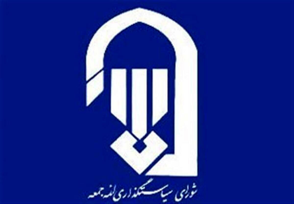 بیانیه شورای سیاستگذاری ائمه جمعه در خصوص برگزاری جمعه‌های خونخواهی و انتقام