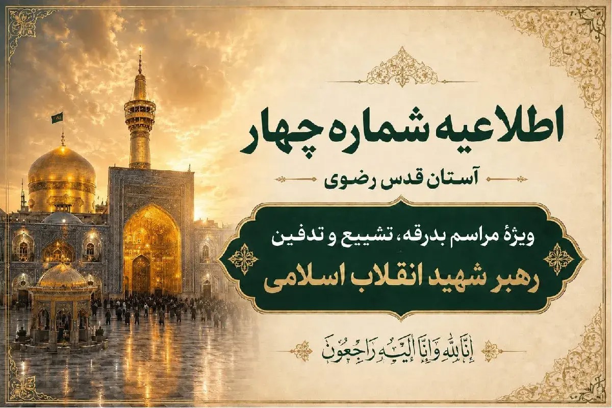 اطلاعیه شماره چهار آستان قدس رضوی ویژهٔ مراسم تشییع
