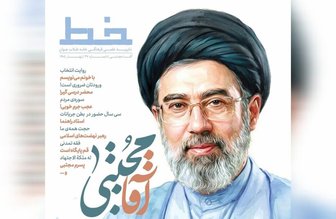 ویژه‌نامه «آقا مجتبی» در قم منتشر شد