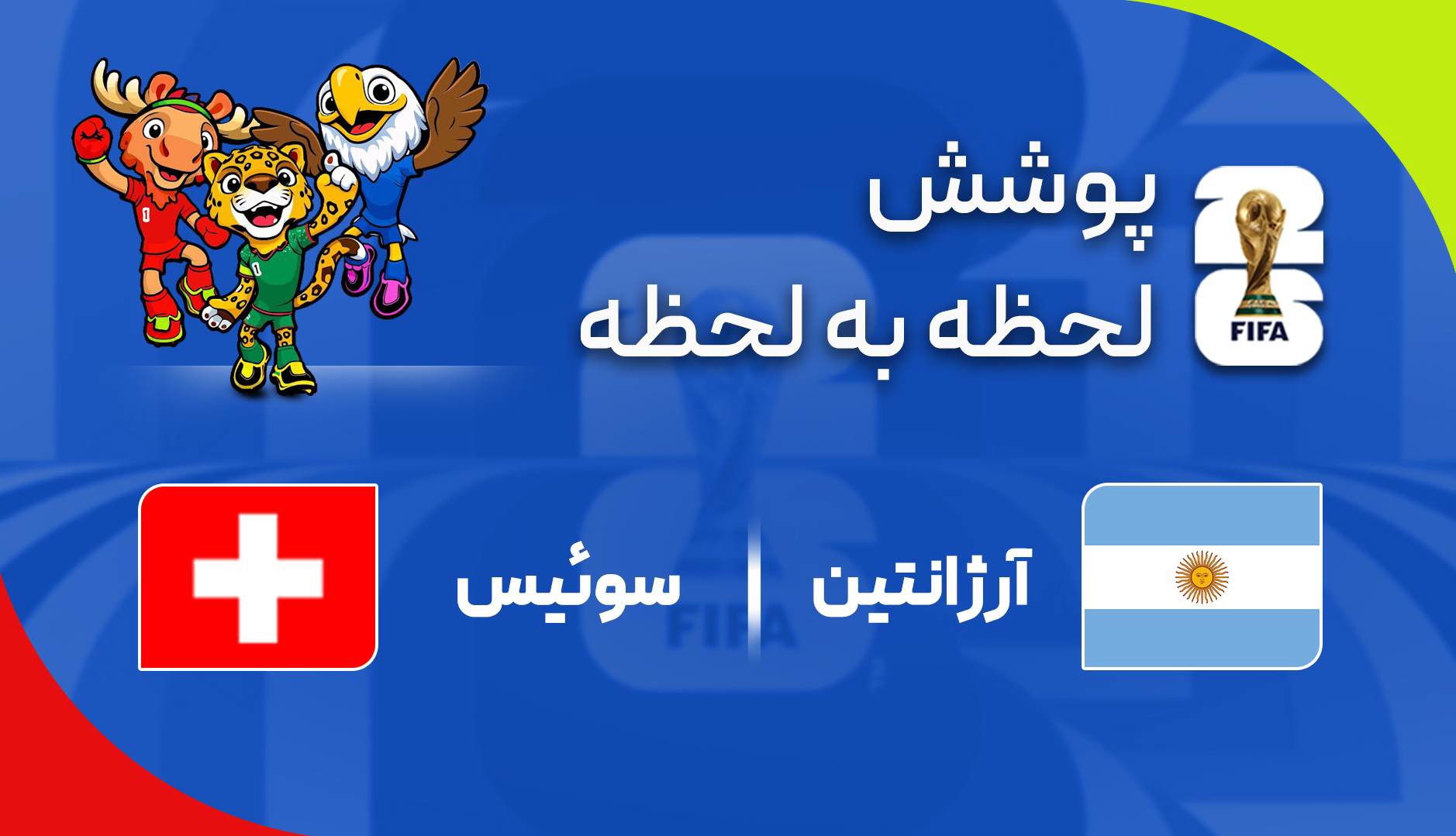 گرازش زنده؛ سوئیس ۰ - ۱ آرژانتین