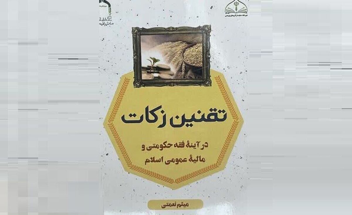 کتاب «تقنین زکات در آیینه فقه حکومتی» روانه بازار شد