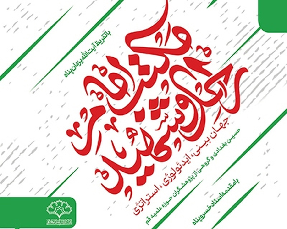 "مکتب امام راحل و شهید" منتشر شد + لینک خرید
