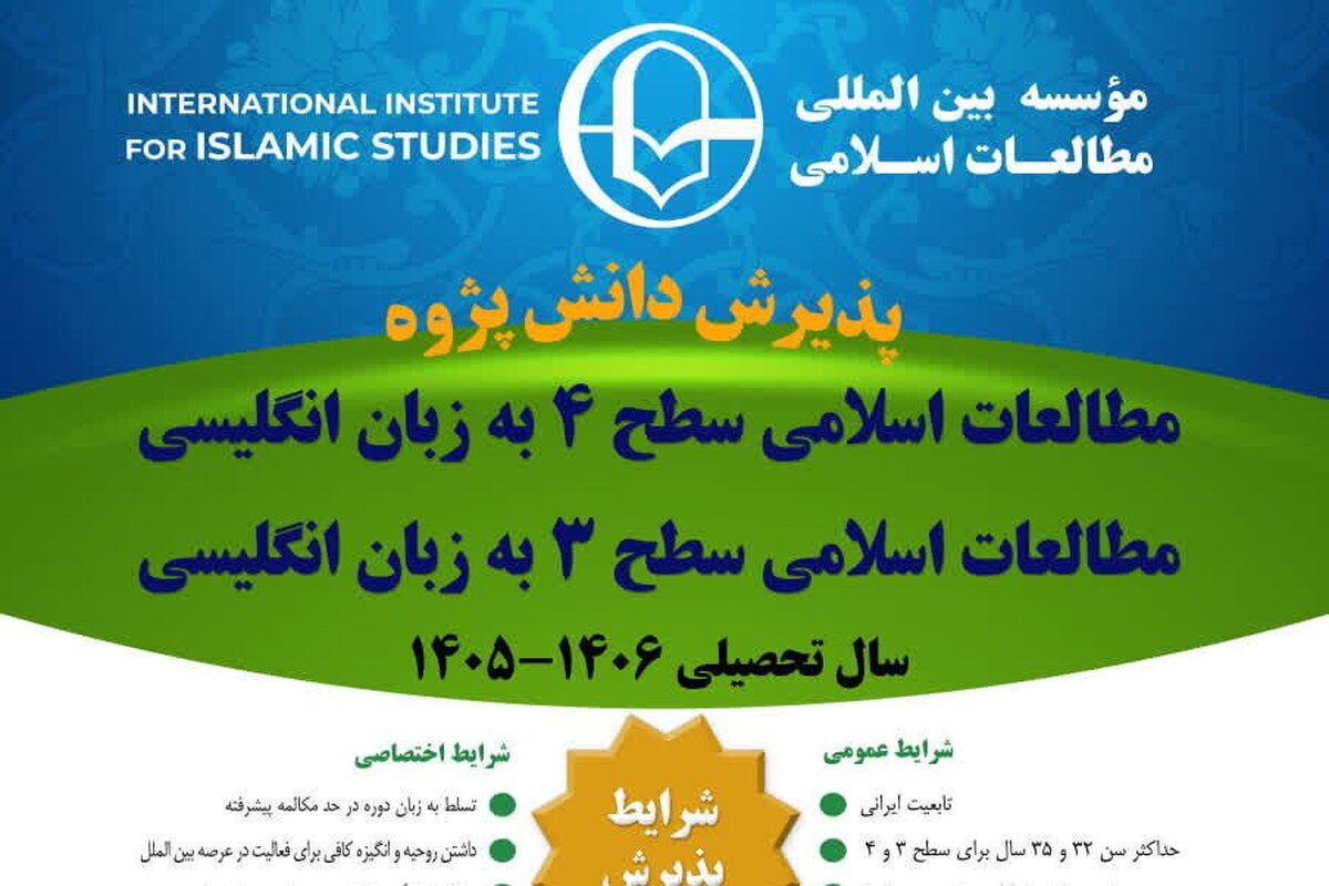 پذیرش دانش پژوه طلبه در مؤسسه بین‌المللی مطالعات اسلامی