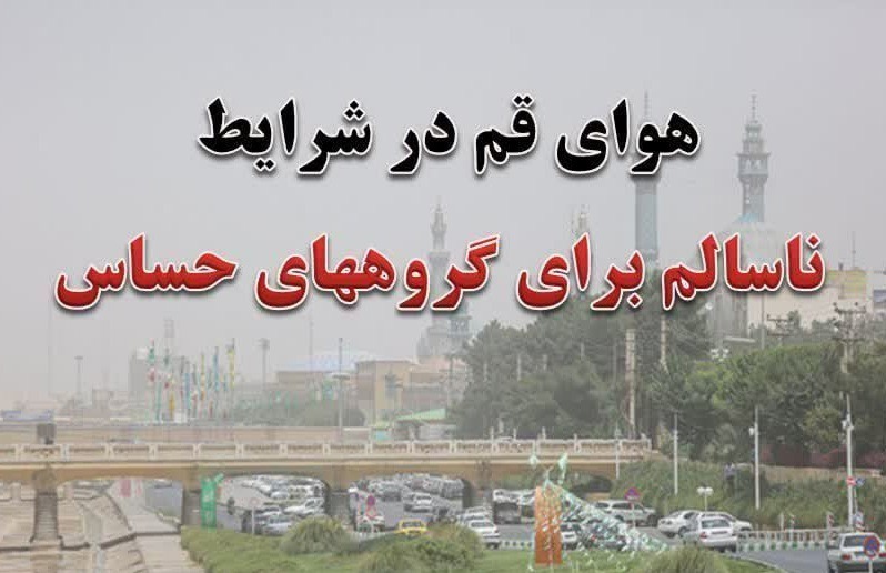 کیفیت هوای قم امروز ۲۲ تیر ۱۴۰۵ برای گروه‌های حساس ناسالم شد