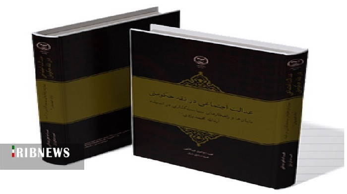 انتشار کتاب عدالت اجتماعی در فقه حکومتی با رویکردی نو به حکمرانی اسلامی