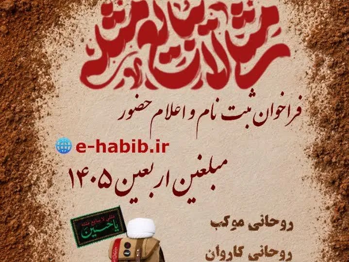 فراخوان جذب، آموزش و اعزام مبلغان اربعین ۱۴۰۵