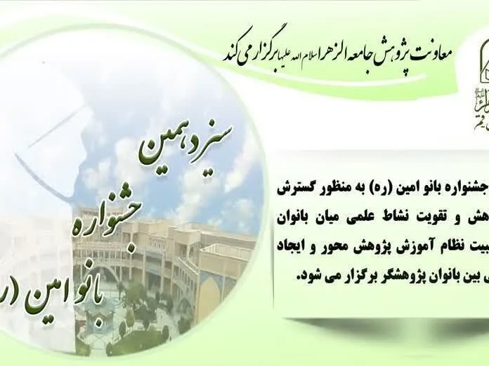 فراخوان سیزدهمین جشنواره بانو امین در جامعه‌الزهرا منتشر شد