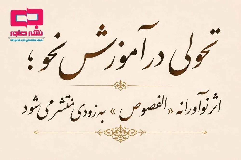 تحولی در آموزش نحو؛ اثر الفصوص به زودی منتشر می‌شود