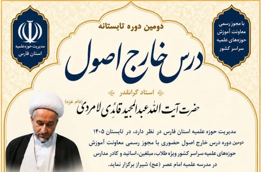 دومین دوره تابستانه درس خارج اصول در شیراز برگزار می شود