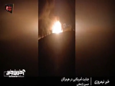 جنایت شب گذشته آمریکا در هرمزگان