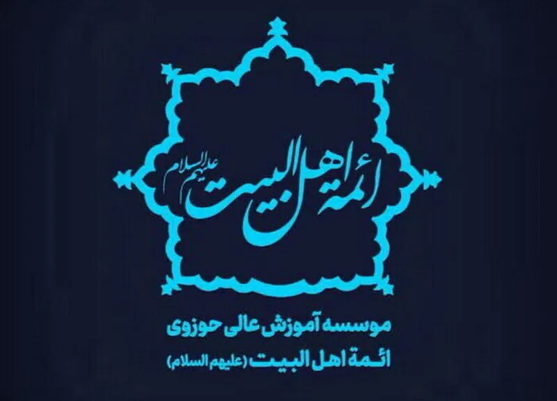 ثبت نام در مؤسسه آموزش عالی حوزوی ائمه اهل‌البیت کاشان تا چهارم مرداد تمدید شد