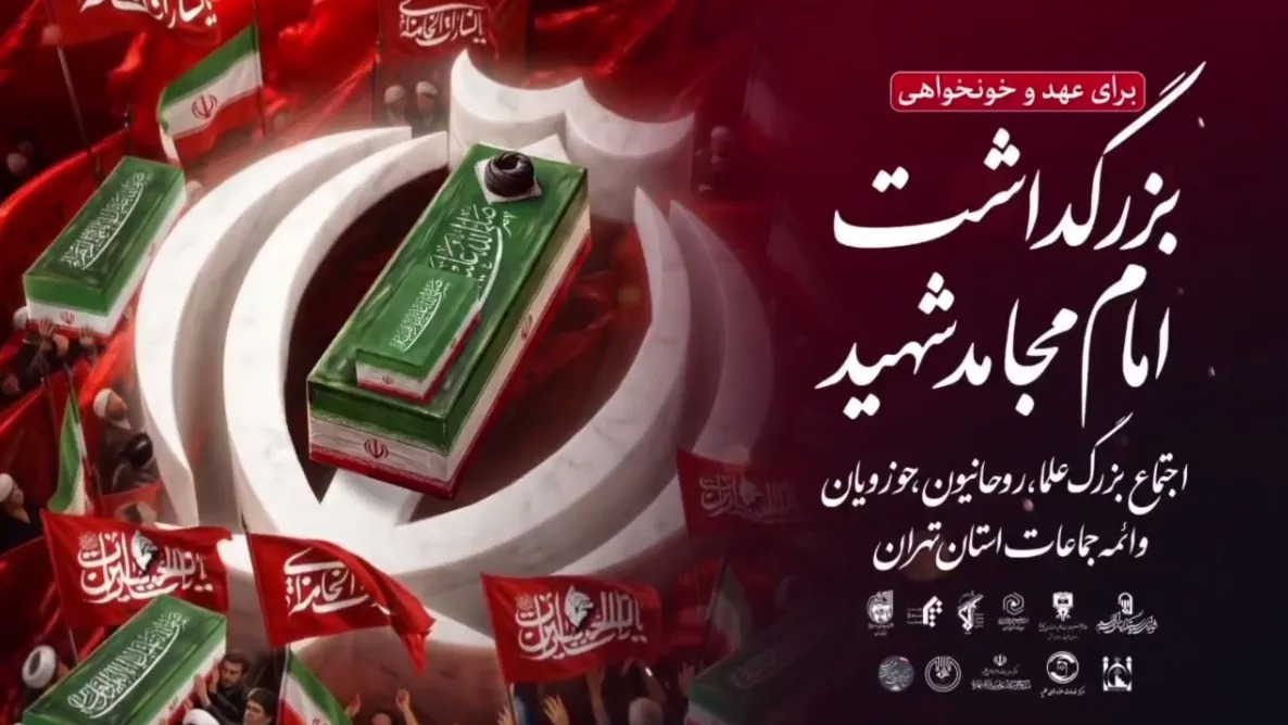 اجتماع بزرگ علما، روحانیون، حوزویان استان تهران