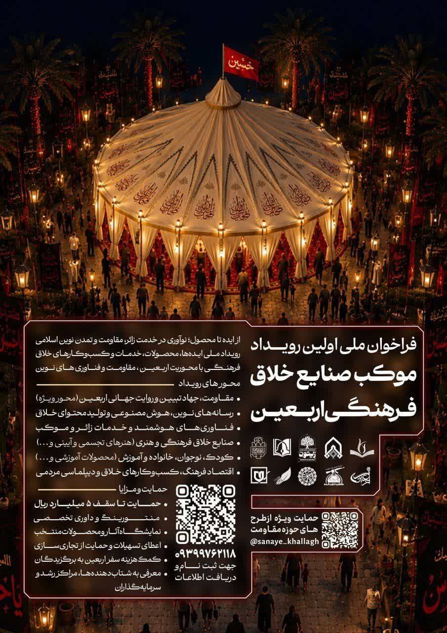 فراخوان ملی نخستین رویداد «موکب صنایع خلاق فرهنگی اربعین»