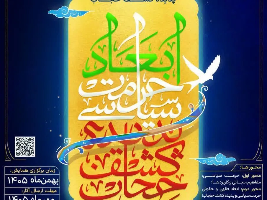 فراخوان همایش ملی «ابعاد حرمت سیاسی پدیده کشف حجاب»