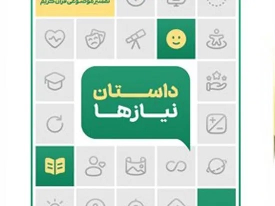 «داستان نیازها»؛ تلاشی برای پیوند مفاهیم قرآنی با دغدغه‌های زندگی روزمره