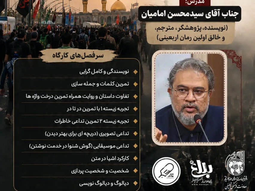کارگاه مجازی «نویسندگی و خلق جهان اربعین»