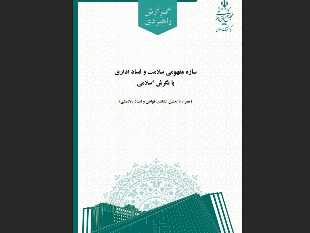 چرا قوانین جاری پاسخگوی الگوی اسلامی سلامت اداری نیستند؟ + لینک گزارش