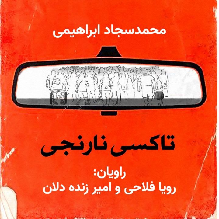 کتاب صوتی؛ تاکسی نارنجی(فصل آخر)